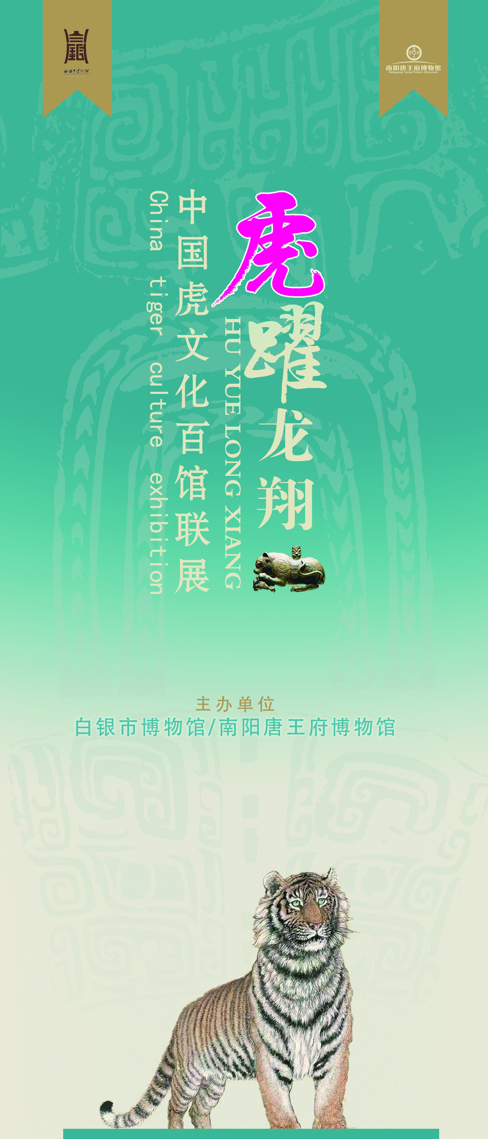【线上展览】虎跃龙翔——中国虎文化百馆联展（一）