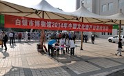 2014年中国文化遗产日宣传活动