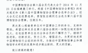 关于中国博物馆协会第六届会员代表大会选举结果