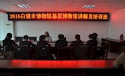 白银市博物馆讲解员培训工作圆满结束
