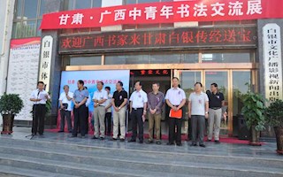 弘扬书法艺术 构筑书香白银——甘肃·广西中青年书法交流展隆重开展