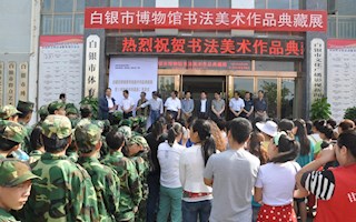 白银市博物馆举办书法美术作品典藏展——暨《书法美术作品典藏集》首发式