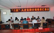 “三区”人才支持计划检查汇报会