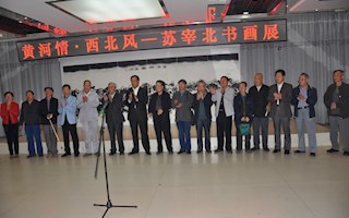 “黄河情 西北风”苏宰北书画展在市文化中心隆重开幕