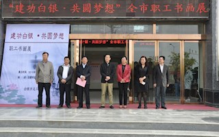 “建功白银 共圆梦想”全市职工书画展