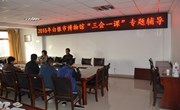 2015年白银市博物馆“三会一课”专题辅导
