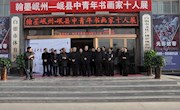 翰墨岷州—岷县中青年书画家十人展在银圆满落幕