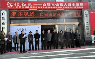 白银市举办“澄怀观道—馆藏古旧字画展”