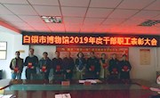 白银市博物馆举办2019年度全馆干部职工总结暨先进工作......