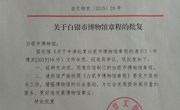 白银市博物馆章程批复公示