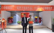 《白银揽胜——葛更才绘画作品》开展暨作品捐赠仪式隆重开展