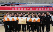 我参与、我健康、我快乐——白银文化系统职工...