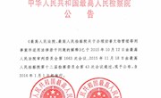 最高人民法院 最高人民检察院关于办理妨害文物管理等刑事案件适用法律若干问题的解释