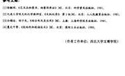 骨质文物保护剂及保护方法初探