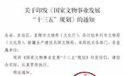 国家文物事业发展“十三五”规划