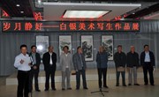 岁月静好--白银美术写生作品展