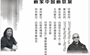 展讯--中国国家画院范杨工作室画家中国画联展
