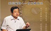 白银市第五届大型公益人文讲座---《至美无瑕——古方讲古玉》