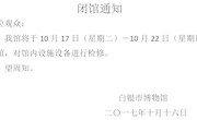 闭馆通知