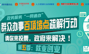 群众办事百项堵点疏解行动，请您来投票（第五季）