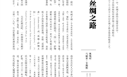 四至八世纪丝绸之路金银器考_林梅村