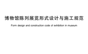 WWT+0089-2018博物馆陈列展览形式设计与施工规范