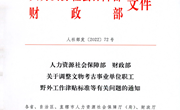 关于调整文物考古事业单位职工野外工作津贴标准等有关问题的通知