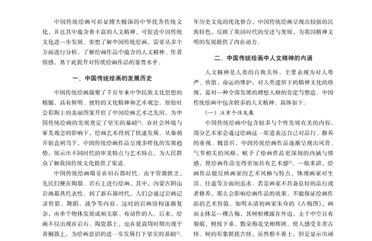 中国传统绘画中的人文精神探究_赵红绘