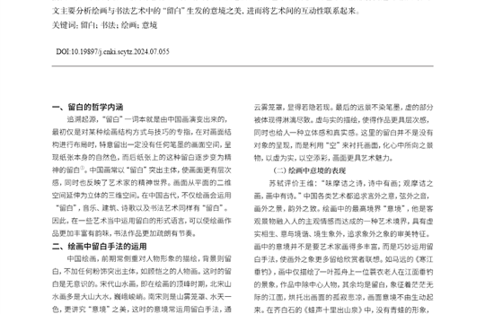 中国书画中的留白与意境营造