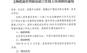 国家文物局办公室关于举办2024年全国革命文物资源管理和基础工作线上培训班的通知(1)