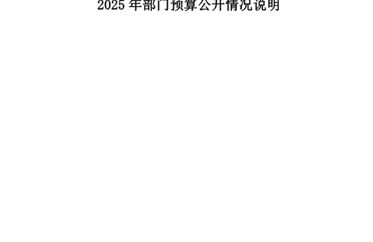 白银市博物馆2025年单位预算公开说明