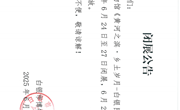 闭展公告
