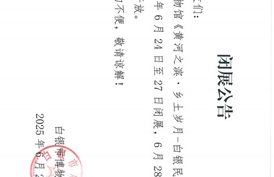 闭展公告