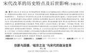 创新与因循祖宗之法”与宋代的政治变革