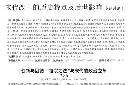 创新与因循祖宗之法”与宋代的政治变革