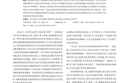 基于汉代画像砖实证材料的进贤冠起源、形制及使用
