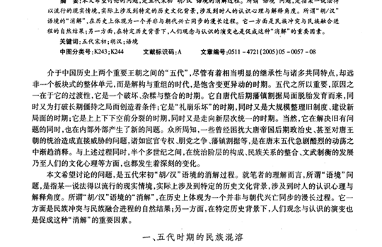 论五代宋初胡汉”语境的消解