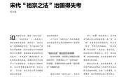 宋代祖宗之法”治国得失考