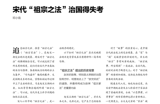 宋代祖宗之法”治国得失考