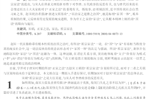 正家之法”与赵宋的祖宗家法”