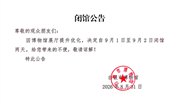 闭馆公告