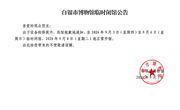 白银市博物馆临时闭馆公告