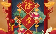 白银市博物馆线上社教活动第十期—— 除夕更阑人不睡，厌禳钝滞迎新岁