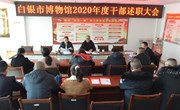 白银市博物馆召开2020年度 职工综合考核暨总结表彰大会