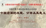 白银市第十届大型公益性人文讲座——中国岩画的发现、分布及其意义