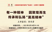 有一种精神，因敦煌而生——传承和弘扬“莫高精神”　在白银市博物馆隆重举行