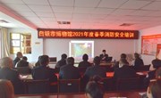 隐患险于明火 防范胜于救灾——白银市博物馆开展2021年春季消防安全知识培训