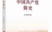 【党史学习教育】《中国共产党简史》一书学习自测题（二）
