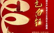 用好红色资源 讲好白银故事——白银市庆祝中国共产党成立100周年“红色白银”主题展开展