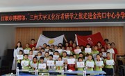 兰州大学文化行者团队走进金沟口中心小学开展“红色文化永流传”主题活动